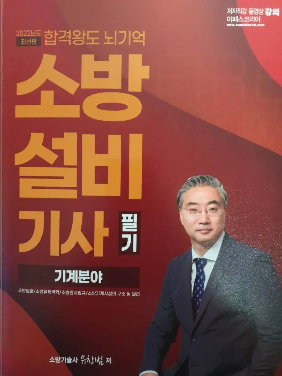 2022년도 최신판 합격왕도 뇌기억 소방설비기사 필기 기계분야